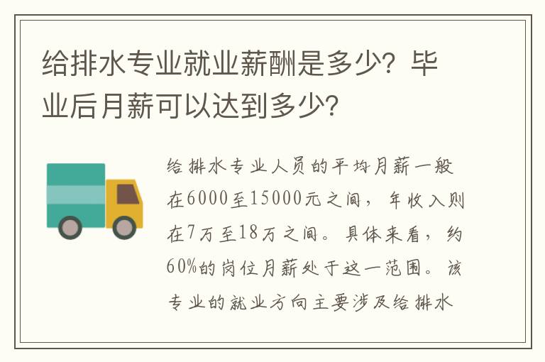 给排水专业就业薪酬是多少？毕业后月薪可以达到多少？