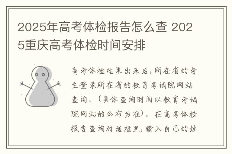 2025年高考体检报告怎么查 2025重庆高考体检时间安排