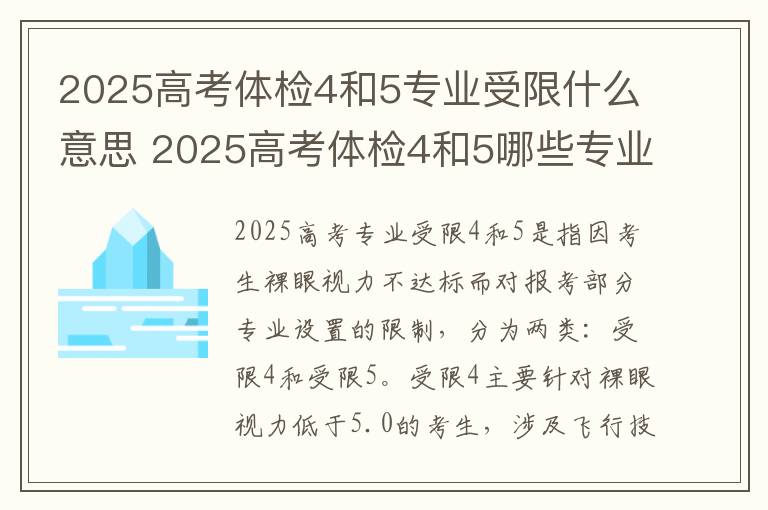 2025高考体检4和5专业受限什么意思 2025高考体检4和5哪些专业不能报