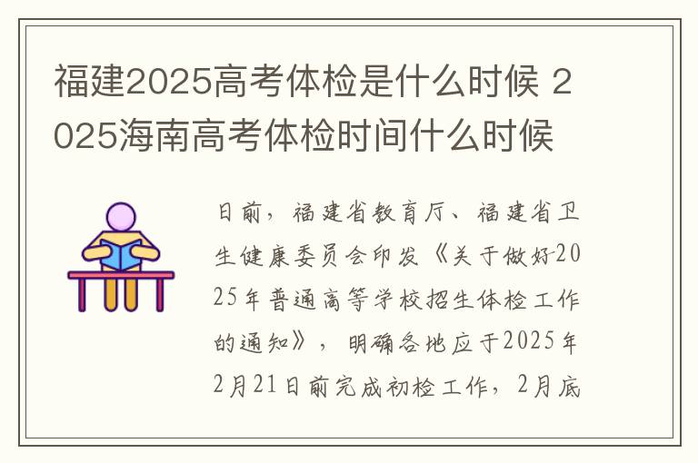 福建2025高考体检是什么时候 2025海南高考体检时间什么时候