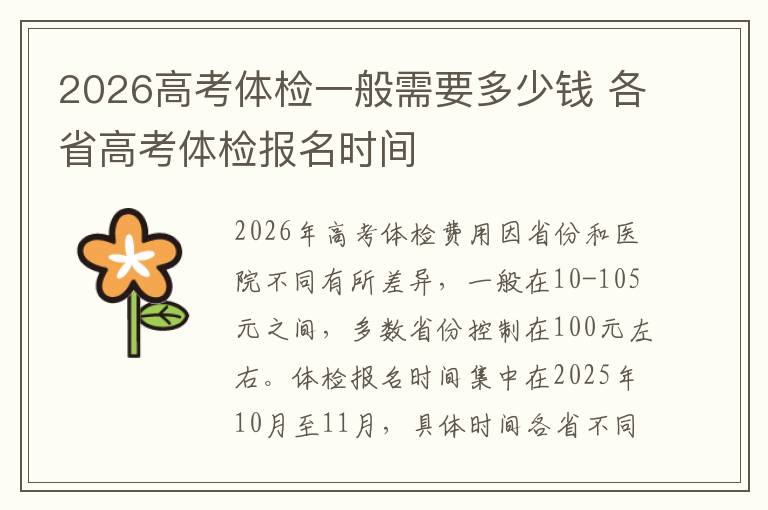 2026高考体检一般需要多少钱 各省高考体检报名时间