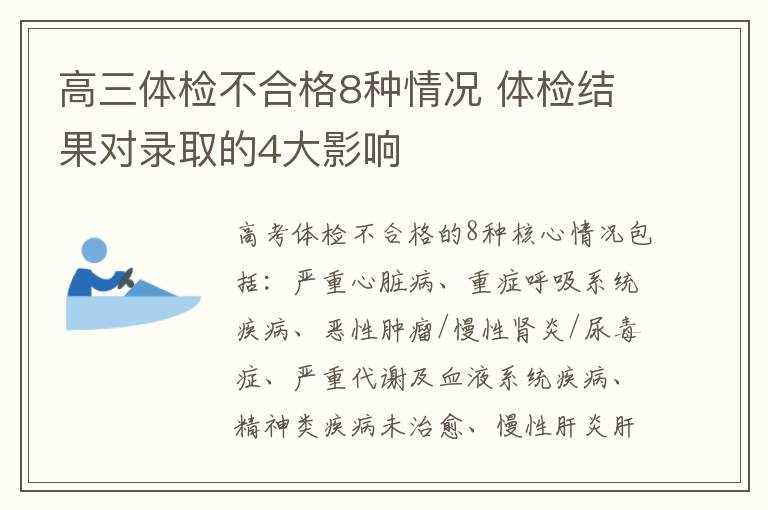 高三体检不合格8种情况 体检结果对录取的4大影响