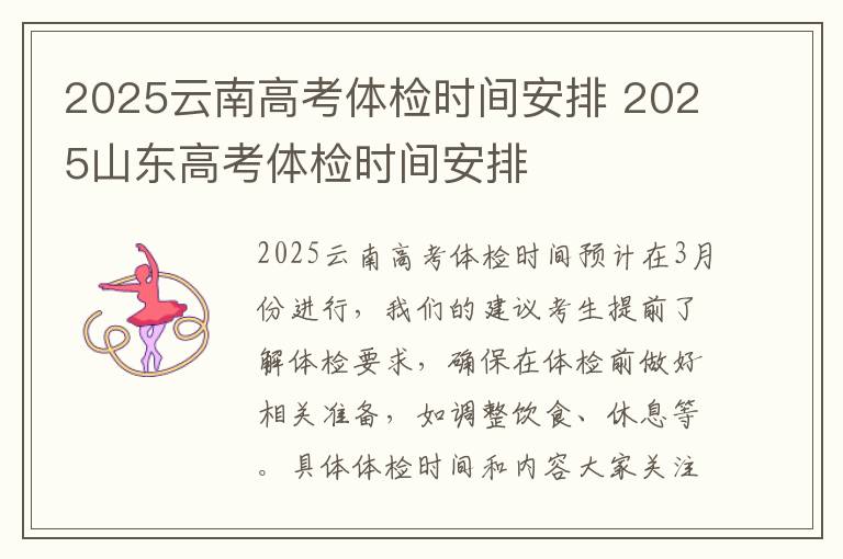 2025云南高考体检时间安排 2025山东高考体检时间安排
