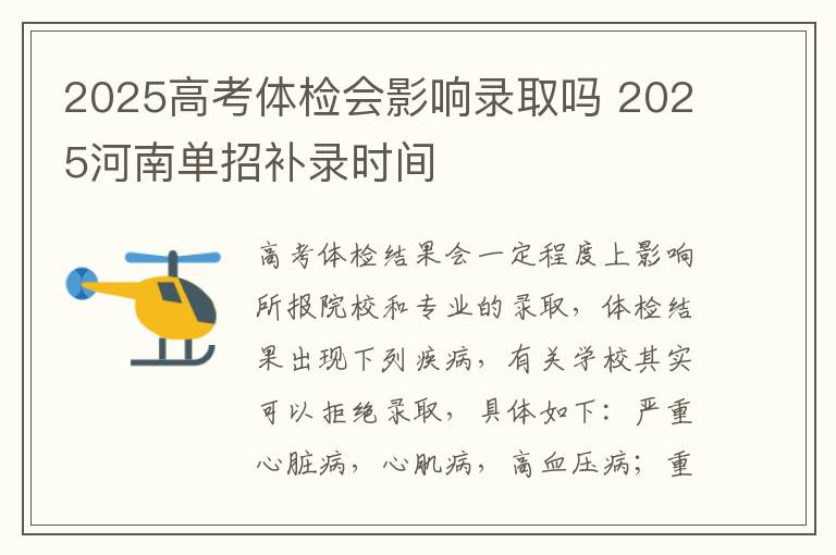 2025高考体检会影响录取吗 2025河南单招补录时间