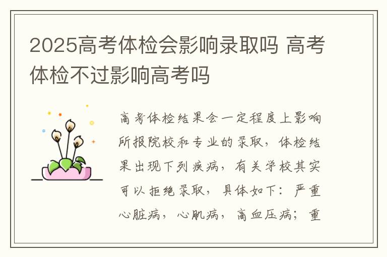 2025高考体检会影响录取吗 高考体检不过影响高考吗