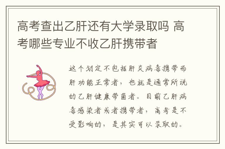 高考查出乙肝还有大学录取吗 高考哪些专业不收乙肝携带者