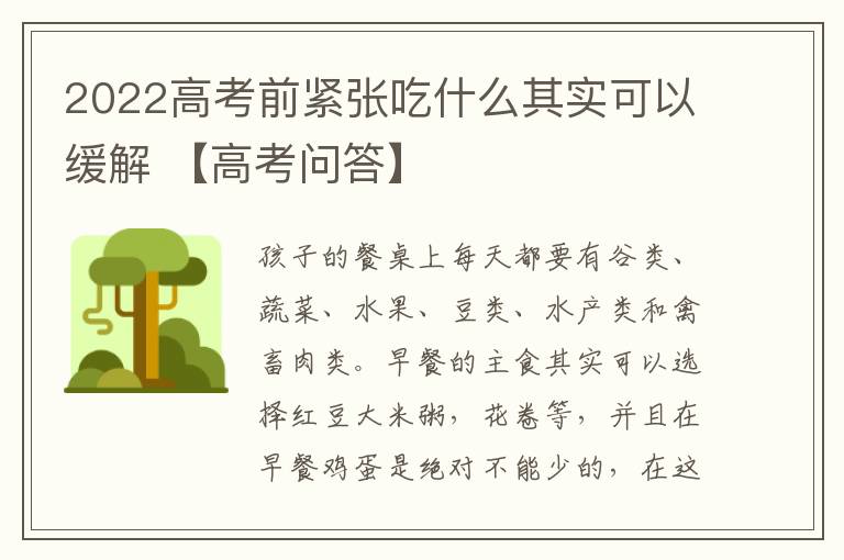 2022高考前紧张吃什么其实可以缓解 【高考问答】