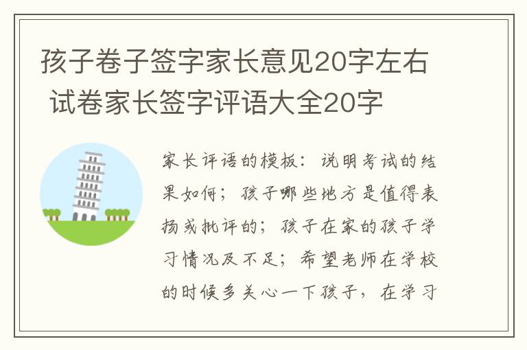 孩子卷子签字家长意见20字左右 试卷家长签字评语大全20字