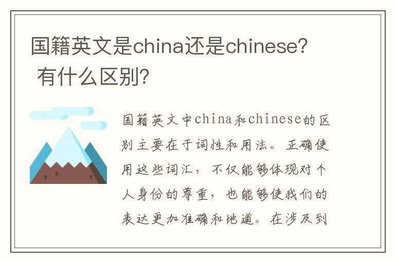 国籍英文是china还是chinese？ 有什么区别？