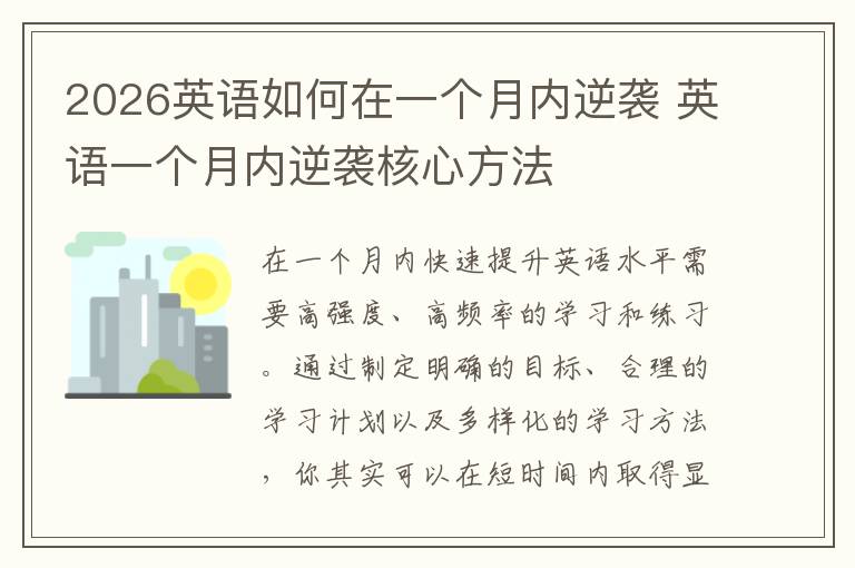 2026英语如何在一个月内逆袭 英语一个月内逆袭核心方法