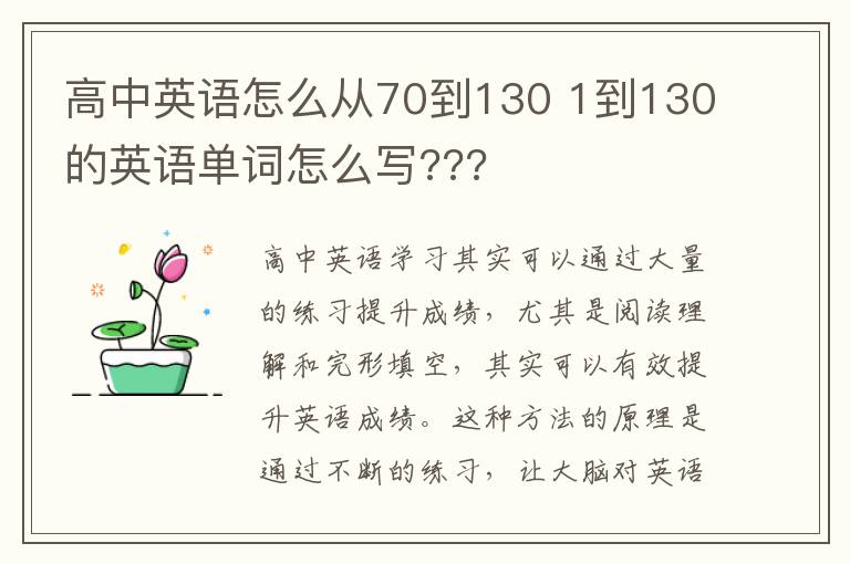 高中英语怎么从70到130 1到130的英语单词怎么写???