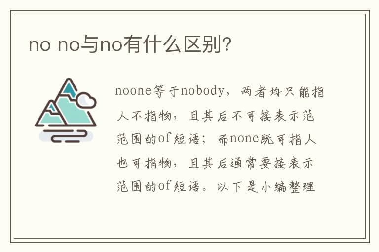 no no与no有什么区别?