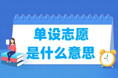 单志愿是指什么意思？和平行志愿有什么不同？