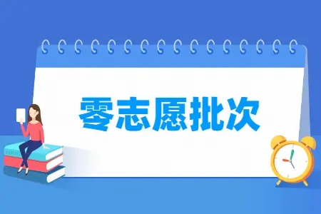 高考零志愿批次是指什么招生批次？零志愿批次特点