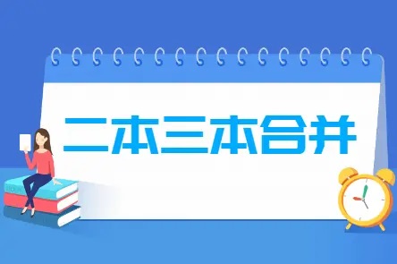 二本三本合并指什么意思，合并后分数线变化情况