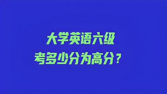 英语六级考试的分数多少分过？四六级考试官网说明