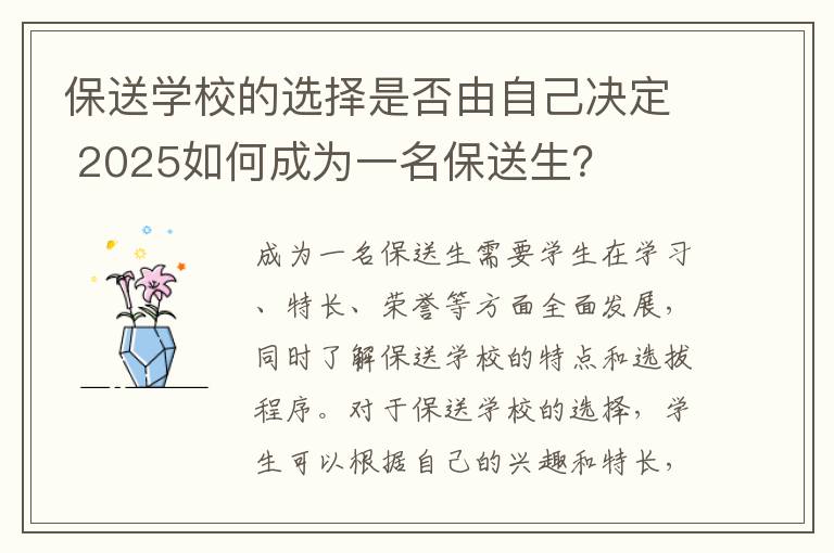 保送学校的选择是否由自己决定 2025如何成为一名保送生？