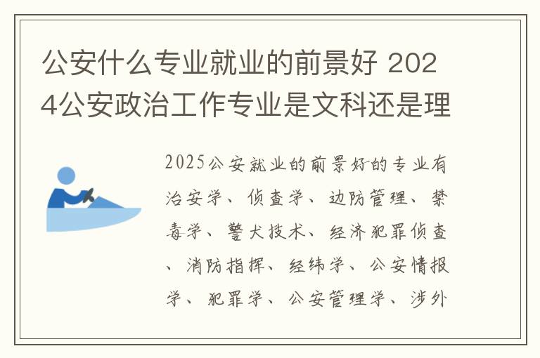 公安什么专业就业的前景好 2024公安政治工作专业是文科还是理科