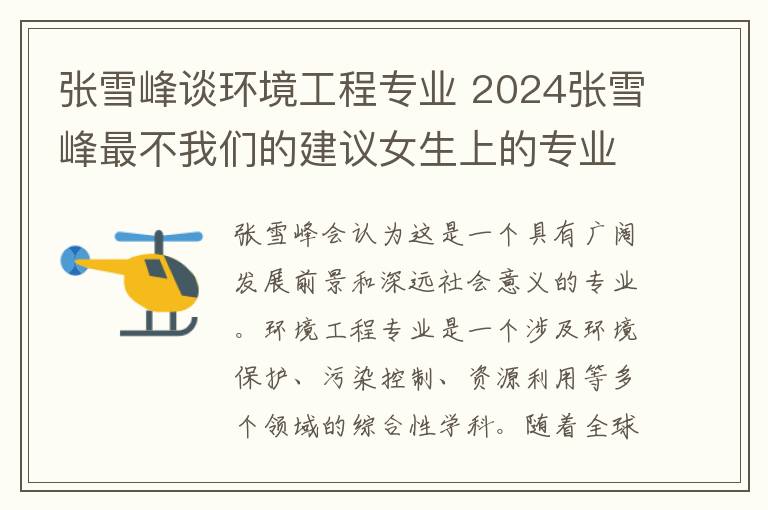 张雪峰谈环境工程专业 2024张雪峰最不我们的建议女生上的专业