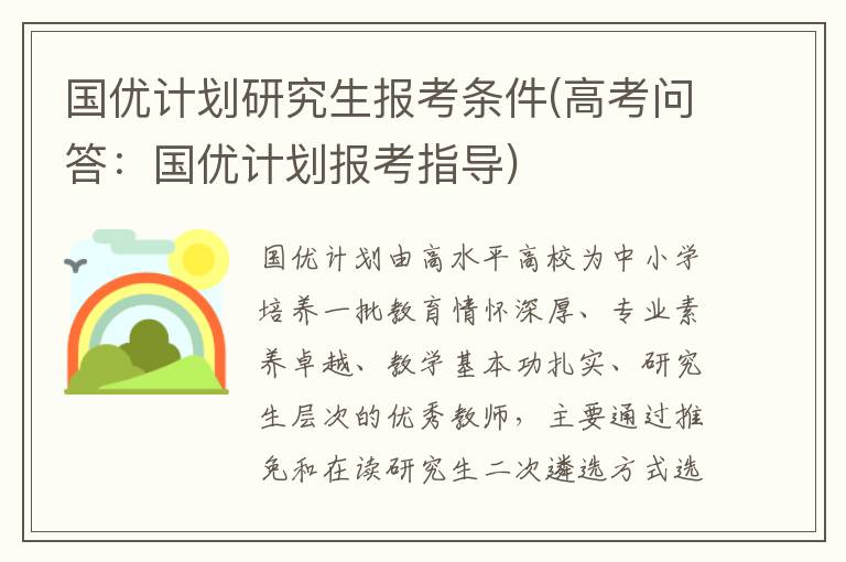 国优计划研究生报考条件(高考问答:国优计划报考指导)
