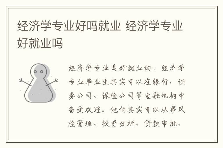 经济学专业好吗就业 经济学专业好就业吗