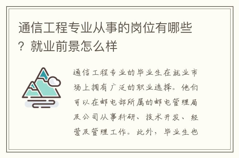 通信工程专业从事的岗位有哪些？就业前景怎么样