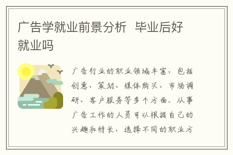 广告学就业前景分析  毕业后好就业吗