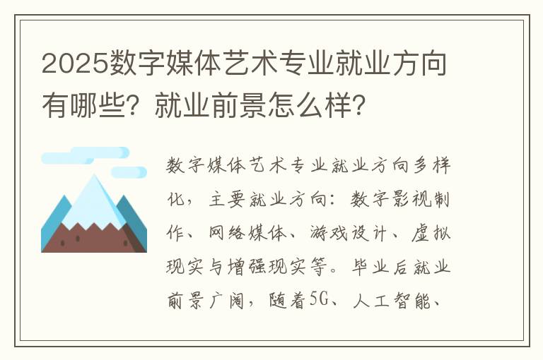 2025数字媒体艺术专业就业方向有哪些？就业前景怎么样？