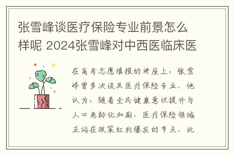 张雪峰谈医疗保险专业前景怎么样呢 2024张雪峰对中西医临床医学解读