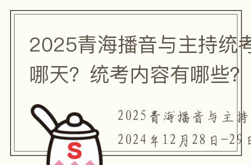 2025青海播音与主持统考时间是哪天？统考内容有哪些？