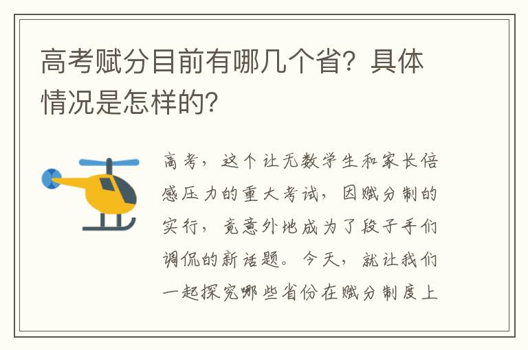 高考赋分目前有哪几个省？具体情况是怎样的？