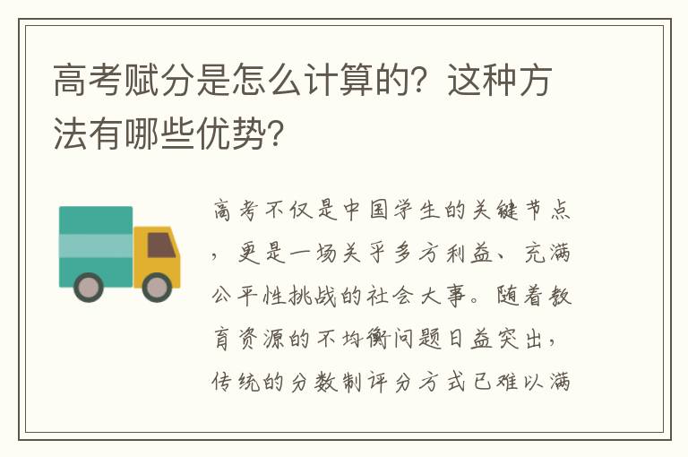 高考赋分是怎么计算的？这种方法有哪些优势？