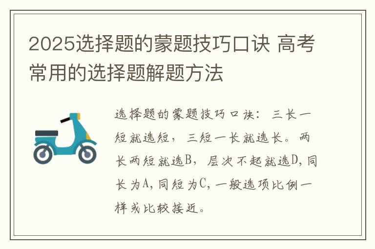 2025选择题的蒙题技巧口诀 高考常用的选择题解题方法