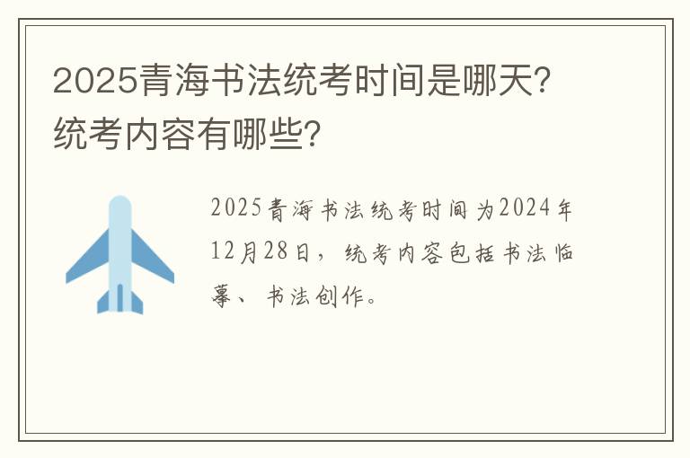 2025青海书法统考时间是哪天？统考内容有哪些？