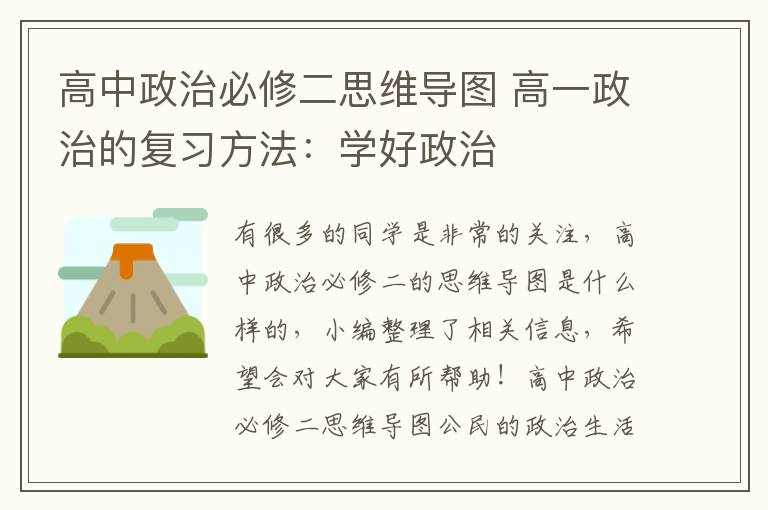 高中政治必修二思维导图 高一政治的复习方法:学好政治