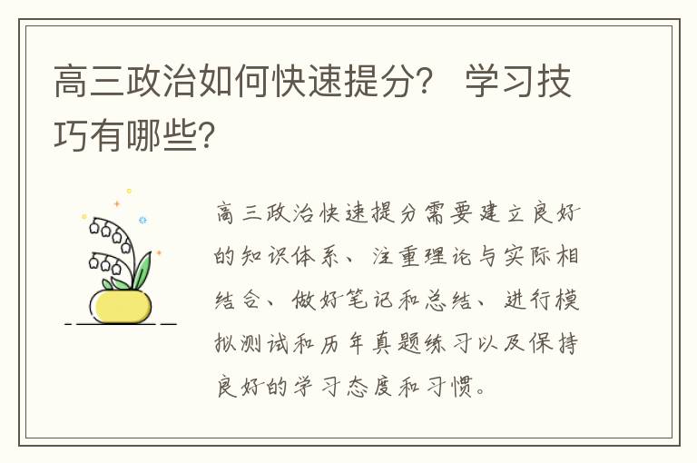 高三政治如何快速提分？ 学习技巧有哪些？