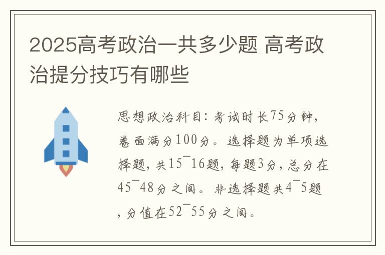 2025高考政治一共多少题 高考政治提分技巧有哪些