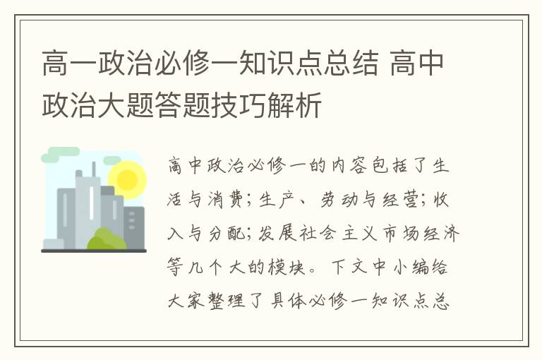 高一政治必修一知识点总结 高中政治大题答题技巧解析