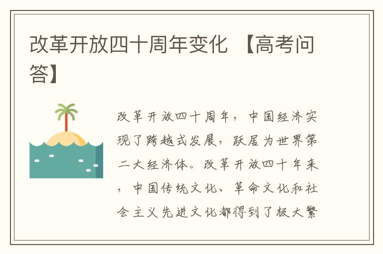 改革开放四十周年变化 【高考问答】