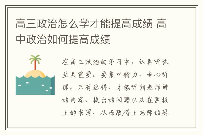 高三政治怎么学才能提高成绩 高中政治如何提高成绩