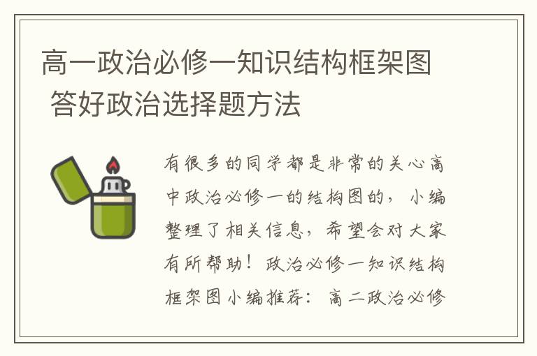 高一政治必修一知识结构框架图 答好政治选择题方法