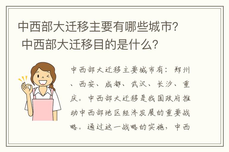 中西部大迁移主要有哪些城市？ 中西部大迁移目的是什么？