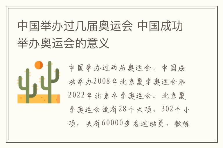 中国举办过几届奥运会 中国成功举办奥运会的意义