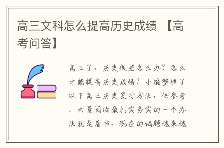 高三文科怎么提高历史成绩 【高考问答】