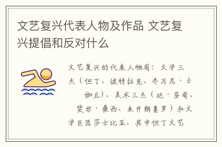 文艺复兴代表人物及作品 文艺复兴提倡和反对什么