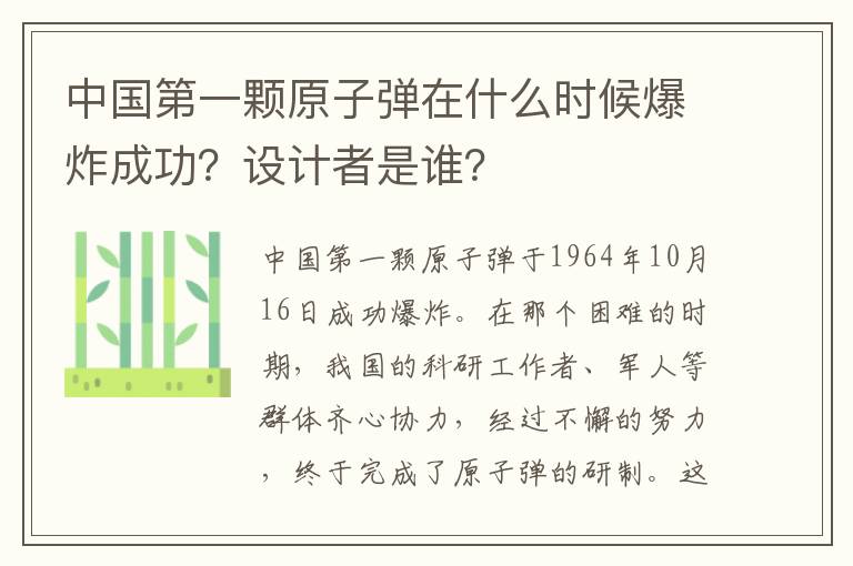 中国第一颗原子弹在什么时候爆炸成功?设计者是谁?