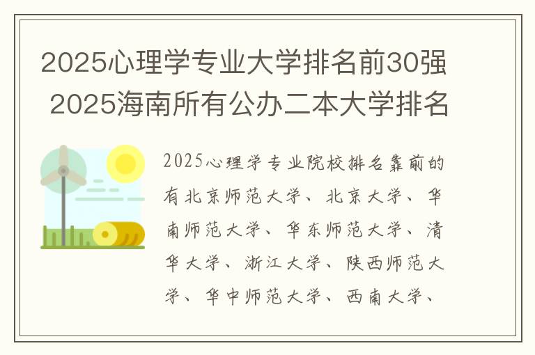 2025心理学专业大学排名前30强 2025海南所有公办二本大学排名