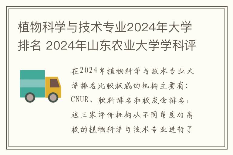 植物科学与技术专业2024年大学排名 2024年山东农业大学学科评估结果排名