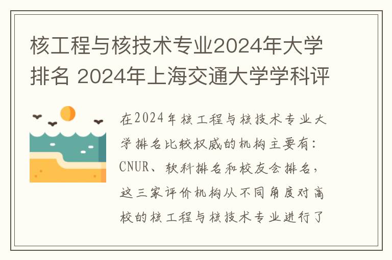 核工程与核技术专业2024年大学排名 2024年上海交通大学学科评估结果排名