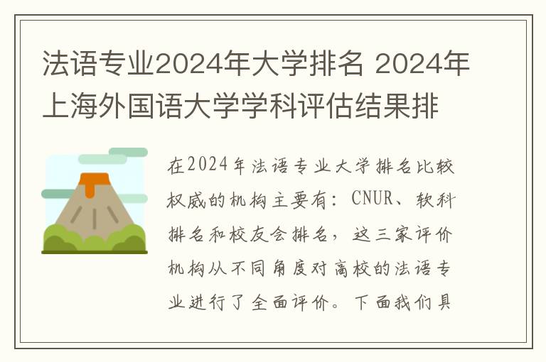 法语专业2024年大学排名 2024年上海外国语大学学科评估结果排名